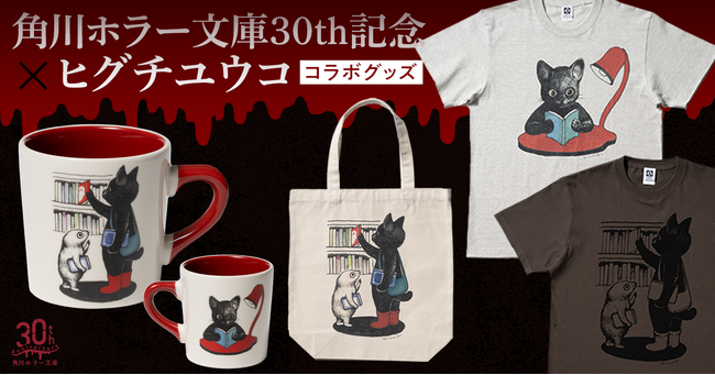 角川ホラー文庫30周年×ヒグチユウコ スペシャルコラボグッズが登場!