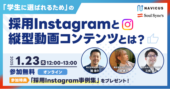 【1/23開催】無料ウェビナー『「学生に選ばれるための」採用Instagramと縦型動画コンテンツとは？』