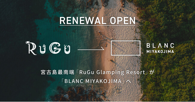 【リニューアルオープン】宮古島最南端「RuGu Glamping Resort」が「BLANC MIYAKOJIMA」へ
