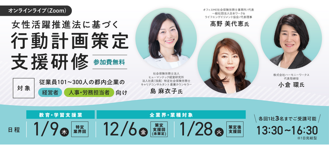 【参加費無料】教育・学習支援向け 1/9（木）初開催！「一般事業主行動計画」策定のノウハウをマスターできるオンラインライブ（Zoom）セミナー