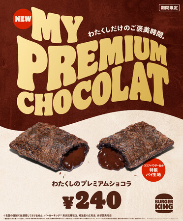 バーガーキング(R) の大人気「わたくしの」デザートシリーズから冬の新作登場!濃厚でほんのりビターなチョコクリームとココアパウダー配合のサクサク特製パイ生地が贅沢な味わい。『わたくしのプレミアムショコラ』