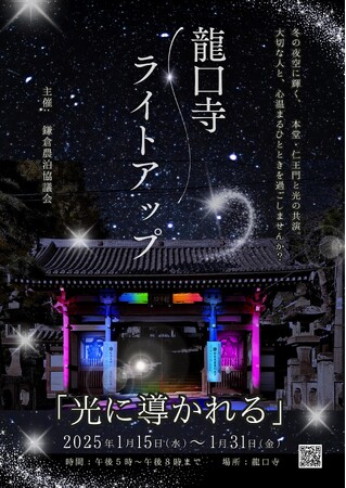 鎌倉農泊協議会が「龍口寺ライトアップ」 を2025年1月に実施