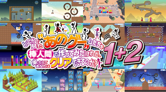 Nintendo Switch(TM)・ PS5(R)/PS4(R)・Steam用ソフト『どこかで見た“あのゲー“ムたちを棒人間で作ってみたけれど、果たしてあなたはクリアできるのか？1+2』 本日発売！