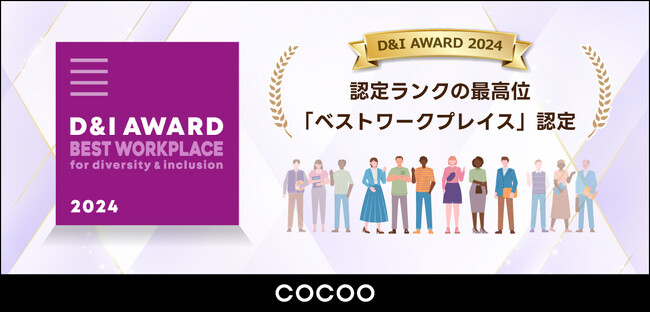 コクーが『D＆I AWARD 2024』において、認定ランクの最高位「ベストワークプレイス」に認定
