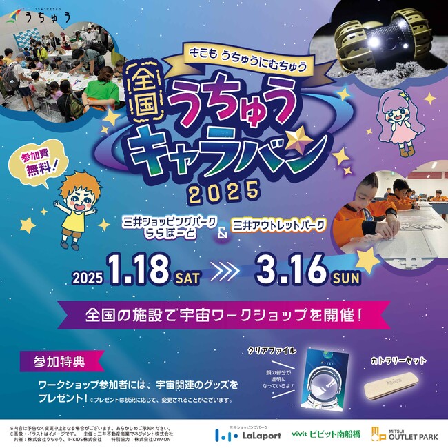 三井ショッピングパーク ららぽーと・三井アウトレットパークで宇宙ワークショップを体験しよう！全国15施設で小学生向け宇宙イベント「全国うちゅうキャラバン」を開催！