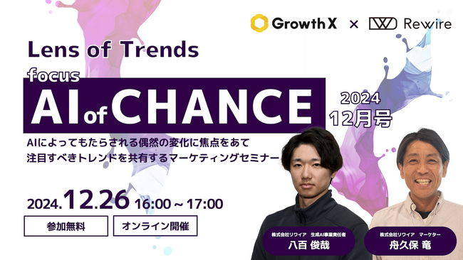 【12/26開催】AIによる注目すべき変化をお届けするマーケティングセミナー「AI of CHANCE：24年12月号」開催のご案内