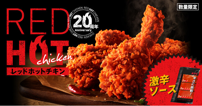 【レッドホットチキンが日本の“冬”をアツくする！】20周年を記念して、夏に続き再登場！「レッドホットチキン」12月29日(日)から数量限定で発売
