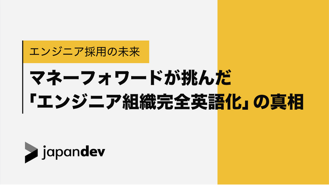 エンジニア組織の未来を一冊に！Japan Devが「エンジニア組織完全英語化」成功事例を公開