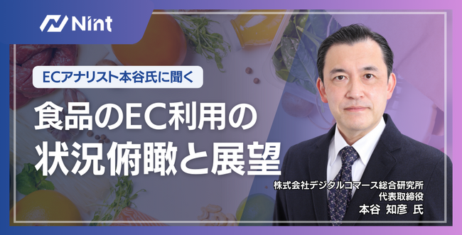 Nint運営『ECデータラボ』で本谷氏コラム連載開始、EC動向を解析