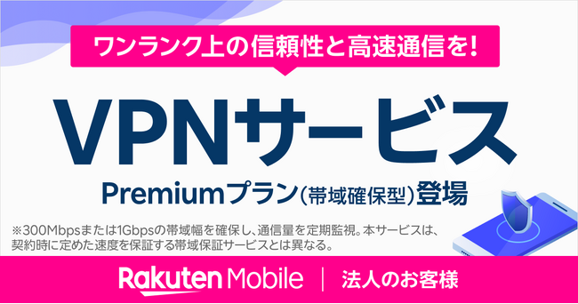 楽天モバイル、法人のお客様向けにVPNサービスの帯域確保型プランと超高速インターネット接続サービスの帯域確保型に新帯域プランを提供開始