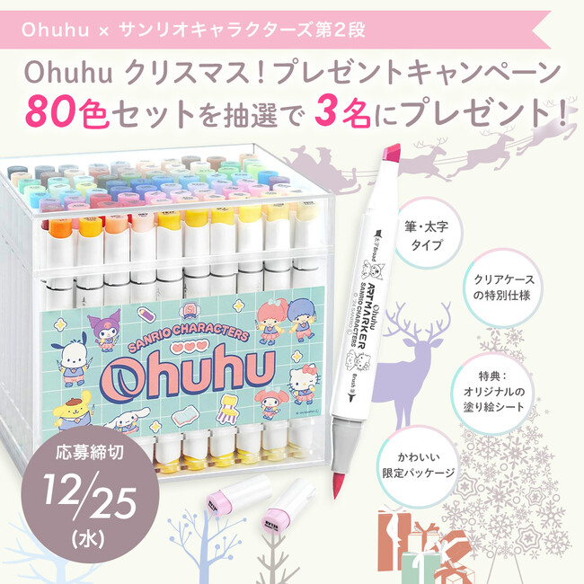 【SNSキャンペーン】Ohuhu×サンリオキャラクターズ限定セットが当たる！クリスマスキャンペーン開催中！