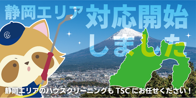 静岡県が施工対象エリアになりました!
