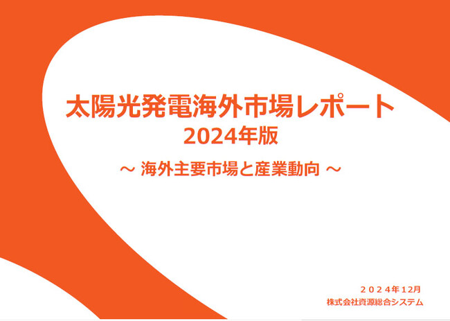 「太陽光発電海外市場レポート2024年版」 発行のお知らせ　（資源総合システム）
