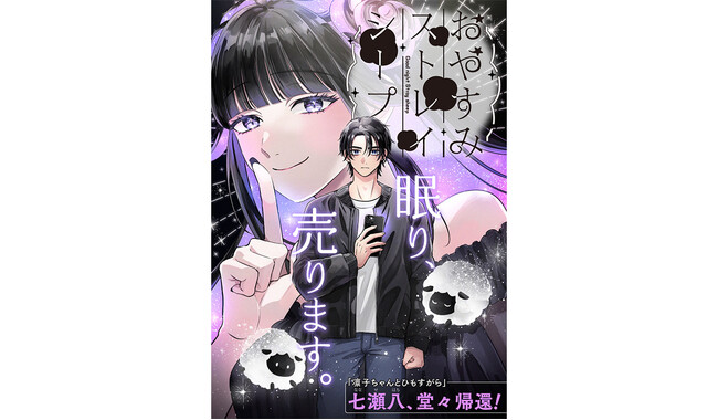 1,000万インプレッション突破！SNSで話題沸騰『おやすみストレイシープ』 ゼノン編集部で第3話まで無料公開中!!