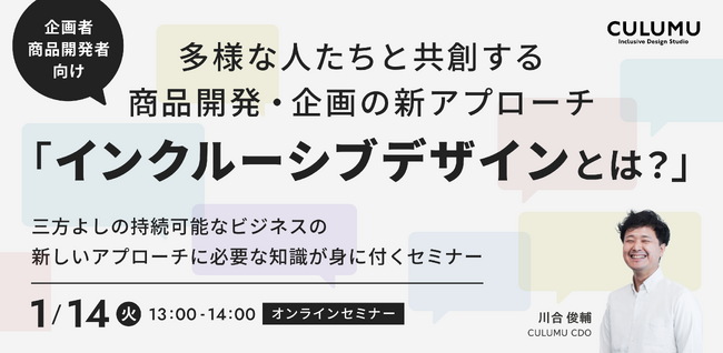 【1/14 セミナー開催のお知らせ】多様な人たちと共創する商品開発・企画の新アプローチ「インクルーシブデザインとは？」三方よしの持続可能なビジネスの新しいアプローチに必要な知識が身に付くセミナー