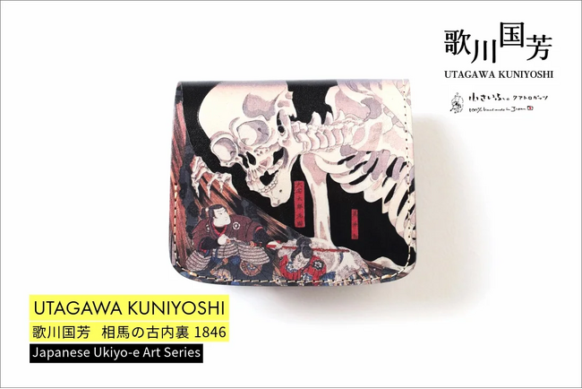 浮世絵師・歌川国芳の名作「相馬の古内裏」が、本革のミニ財布に！妖怪「がしゃどくろ」を全面にデザイン。