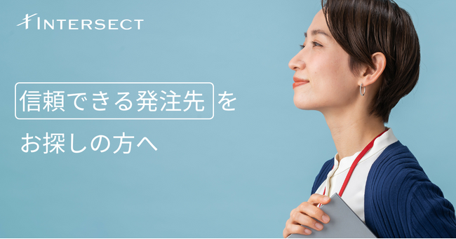 企業間の価値ある出会いをつくる『INTERSECT(インターセクト)』が正式リニューアル