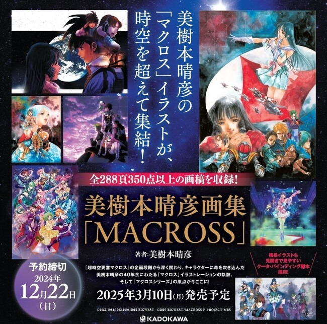 12月22日(日)の予約締切が迫る!『美樹本晴彦画集「MACROSS」』