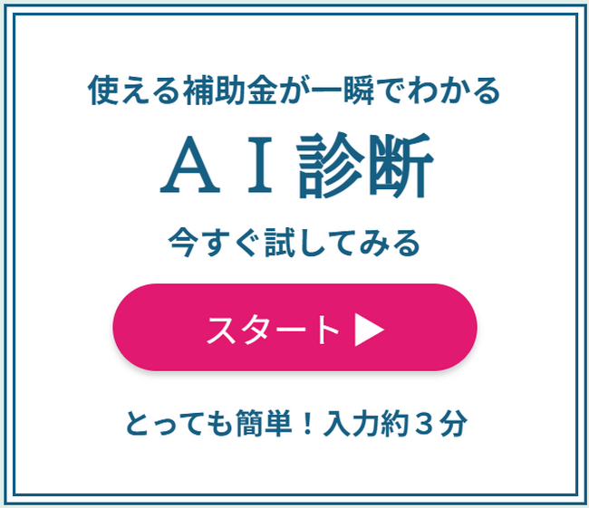 専門家でも手間取る補助金調査を一瞬で！簡単な入力からAIが貴社に合った補助金を提案する『AI補助金診断』をリリース