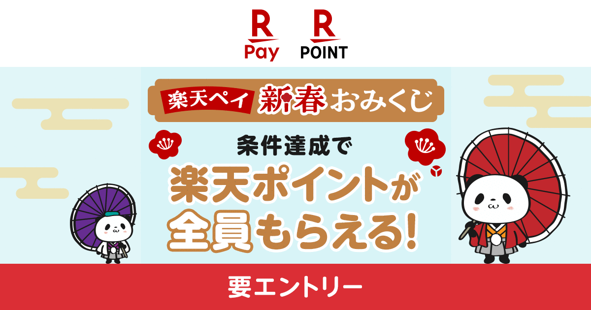 「楽天ペイ」、「新春!楽天ペイおみくじキャンペーン!」を実施