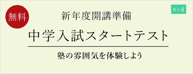 【栄光ゼミナール】新小学4年生対象「中学入試スタートテスト」1月18日・19日開催