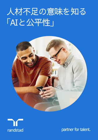 AIスキルギャップの拡大が浮き彫りに：世界のAIスキル人材の71％が男性、日本の職場におけるAI活用、学習機会は最下位と顕著な遅れ- ランスタッド調査