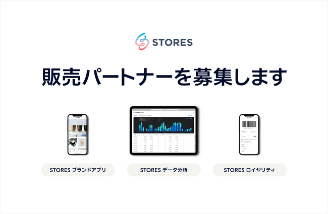 STORES、「データ分析」「ロイヤリティ」「ブランドアプリ」の販売パートナーを新たに募集開始！