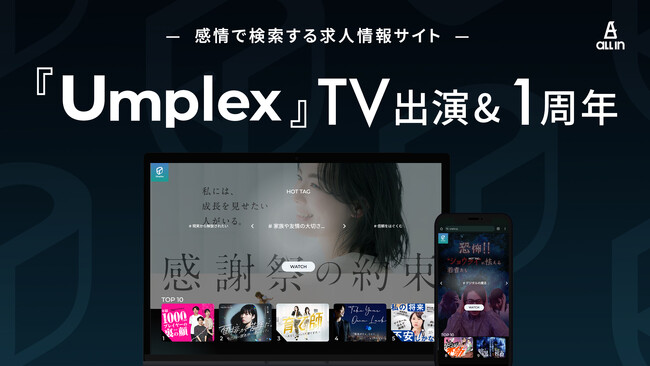 【TV出演＆リリース1周年】感情で検索する求人情報サイト「Umplex」がTOKYO MXで紹介されました