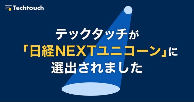テックタッチ、日本経済新聞社による「NEXTユニコーン調査」に2年連続で選出