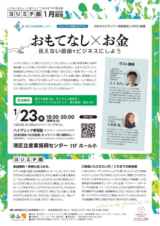 ヨリミチ部　1月部会！「おもてなし×お金　～見えない価値をビジネスにしよう～」を開催します！