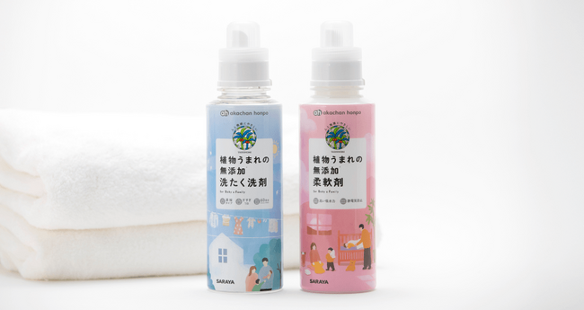 【赤ちゃん本舗×サラヤ共同開発】赤ちゃんの肌にも環境にもやさしい「植物うまれの無添加（※1）（※2）洗たく洗剤＆柔軟剤」 新発売