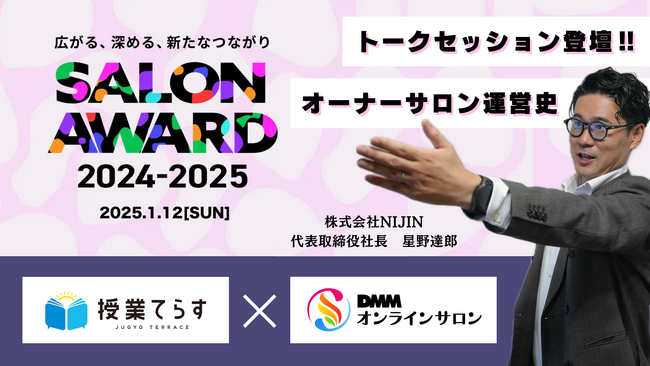 株式会社NIJIN代表・星野達郎がDMMオンラインサロン「SALON AWARD 2024-2025」に登壇決定！―オンラインで1月12日開催