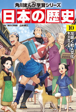 蔦屋重三郎も登場、角川まんが学習シリーズ『日本の歴史10巻 花咲く町人文化』を無料公開