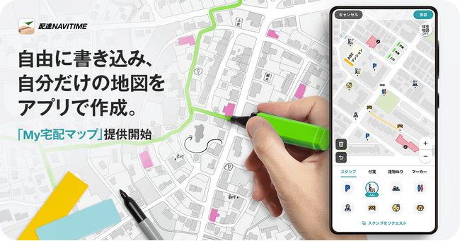 『配達NAVITIME』手書きで自分だけの地図を作れる「My宅配マップ」提供開始