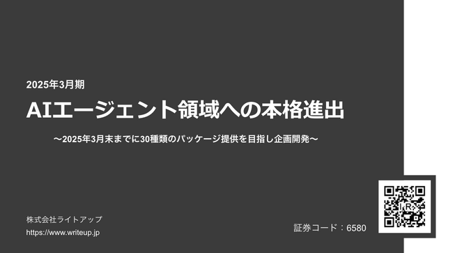 ライトアップ、AIエージェント領域へ本格進出開始 ~25年3月末までに30種類のパッケージ提供を目指し企画開発~