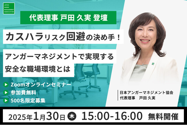 2025年4月の東京都カスハラ防止条例施行直前！1月30日(木)、当会代表理事戸田久実登壇「カスハラリスク回避の決め手！アンガーマネジメントで実現する安全な職場環境とは」無料オンラインセミナー開催！