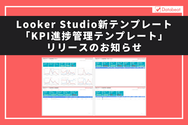 【Databeat】Looker Studio新テンプレート「KPI進捗管理テンプレート」リリースのお知らせ