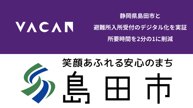 静岡県島田市と避難所入所受付のデジタル化を実証　受付にかかる所要時間を2分の1に削減