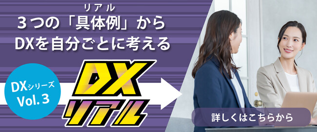 DX推進を加速させる人材育成コンテンツ「DXリアル」のリリースについて