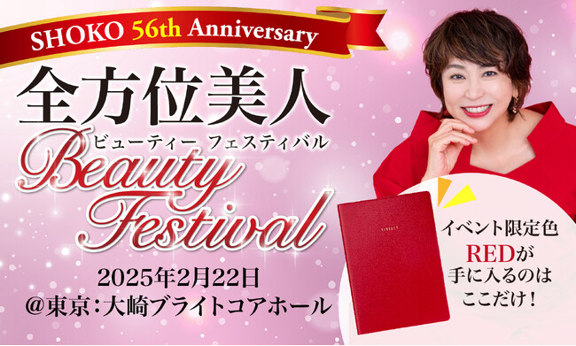 未来の美を提案！40代～60代に特化した体験型美容イベント「全方位美人Beauty フェスティバル2025」で協賛企業募集中