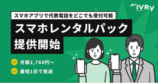 対話型音声AI SaaSのIVRy（アイブリー）、月額2,760円から利用できる「IVRy スマホレンタルパック」を提供開始