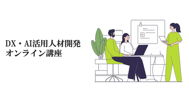 Webマーケティング＆生成AIに特化したeラーニングシステム「DX・AI活用人材開発オンライン講座」をマスドライバーが提供開始