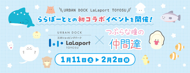 【三井ショッピングパーク アーバンドック ららぽーと豊洲】ららぽーと初コラボイベント！ららぽーと豊洲×つぶらな瞳の仲間達