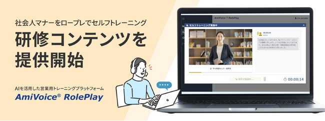 AIを活用したトレーニングプラットフォーム「AmiVoice RolePlay」にて新卒社員向け「研修コンテンツ」を、12/19より提供開始