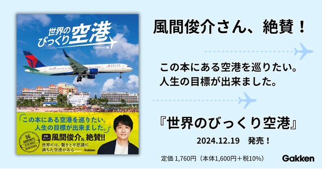 【俳優・風間俊介さん絶賛！ 推薦コメント＆帯公開】驚きと不思議に満ちた空港写真を堪能できる『世界のびっくり空港』発売