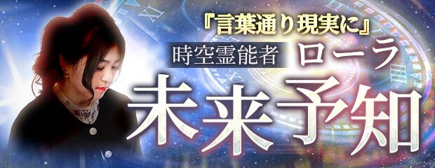 未来予知｜言葉通り現実に【時空霊能者ローラ】が「本格占い｜みのり」で提供開始