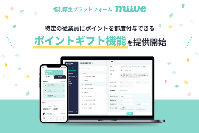 福利厚生プラットフォームのmiive、ポイントを都度付与できる「ポイントギフト機能」を提供開始