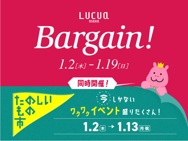 ルクア大阪の初売りは2025年1月2日(木)から！ムダ満喫CLUB「黒毛和牛をGETせよ！知らない人とやってみる(ハート)新春かるた大会」「たのしいもの市」などの新春イベントも同時開催！