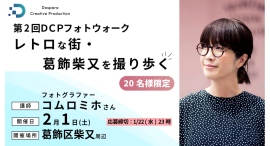 【ドスパラ】『第2回DCPフォトウォーク in 葛飾柴又』2月1日(土)開催 撮影機材・カメラ歴不問 参加者募集中 【ドスパラ】『第2回DCPフォトウォーク in 葛飾柴又』2月1日(土)開催 撮影機材・カメラ歴不問 参加者募集中