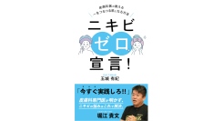 新刊【ニキビゼロ宣言！～皮膚科医が教える一生つるつる肌になる方法～】『ホリエモン出版』より14作目をAmazonで2025年１月4日(土)に発売！！！